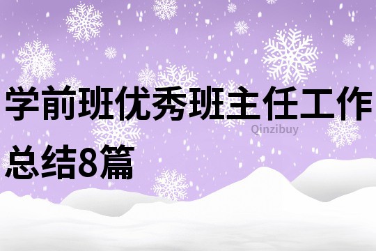 学前班优秀班主任工作总结8篇