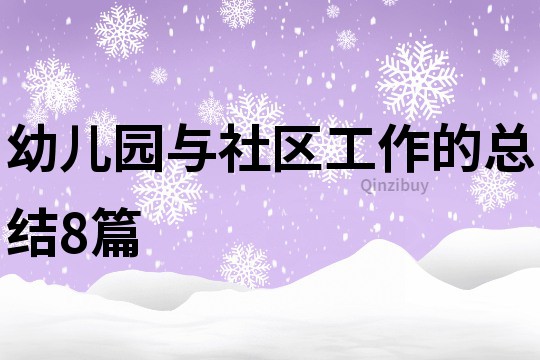 幼儿园与社区工作的总结8篇