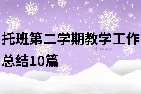 托班第二学期教学工作总结10篇