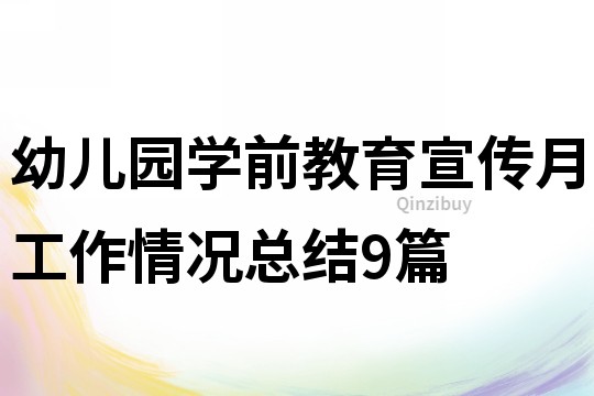 幼儿园学前教育宣传月工作情况总结9篇