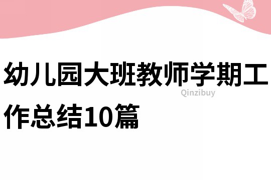 幼儿园大班教师学期工作总结10篇