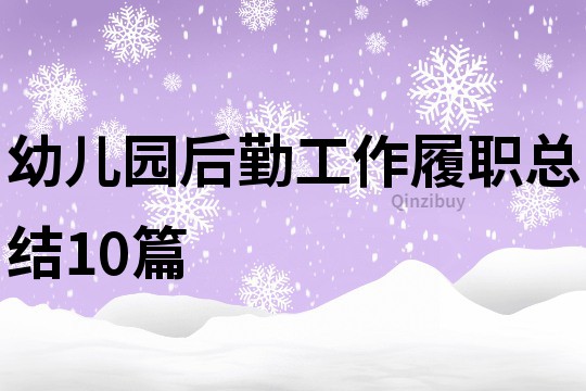 幼儿园后勤工作履职总结10篇