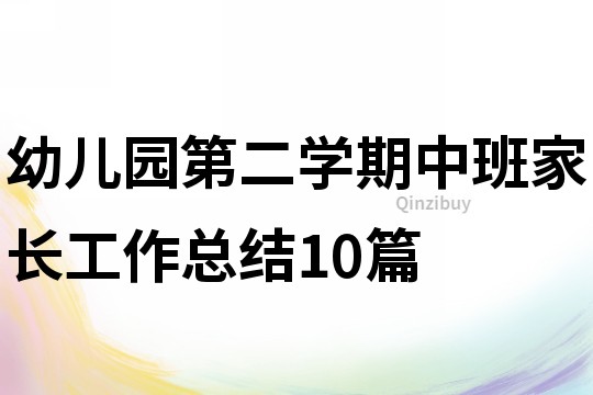 幼儿园第二学期中班家长工作总结10篇