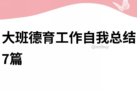 大班德育工作自我总结7篇