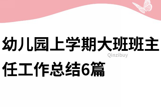 幼儿园上学期大班班主任工作总结6篇