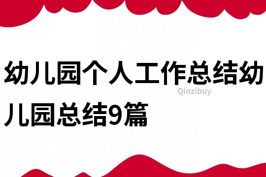 幼儿园个人工作总结幼儿园总结9篇