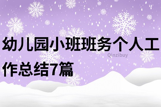 幼儿园小班班务个人工作总结7篇