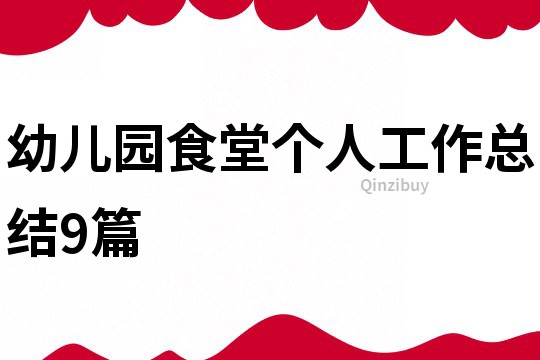 幼儿园食堂个人工作总结9篇