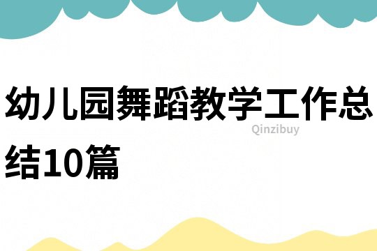 幼儿园舞蹈教学工作总结10篇