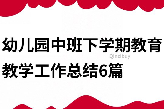 幼儿园中班下学期教育教学工作总结6篇