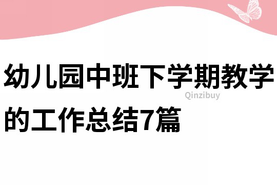 幼儿园中班下学期教学的工作总结7篇