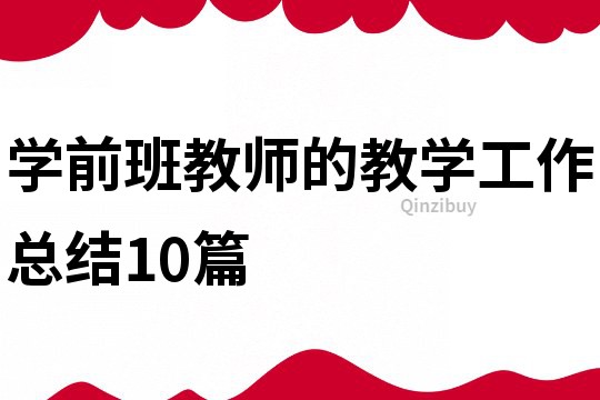 学前班教师的教学工作总结10篇