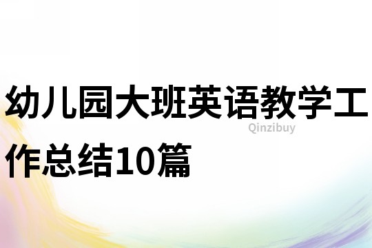 幼儿园大班英语教学工作总结10篇