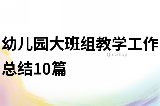 幼儿园大班组教学工作总结10篇