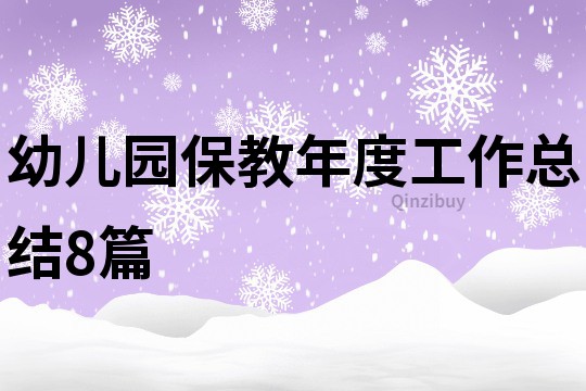 幼儿园保教年度工作总结8篇