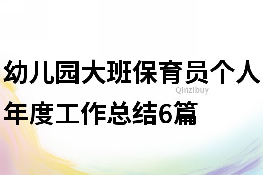 幼儿园大班保育员个人年度工作总结6篇