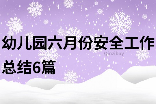 幼儿园六月份安全工作总结6篇