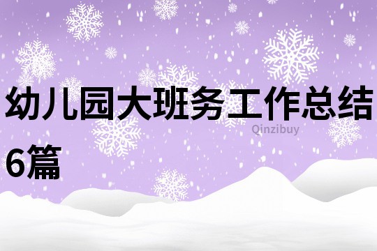 幼儿园大班务工作总结6篇