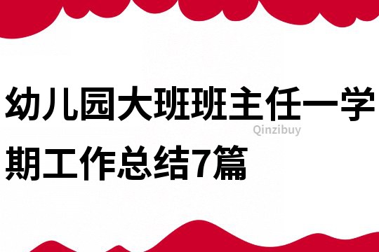 幼儿园大班班主任一学期工作总结7篇