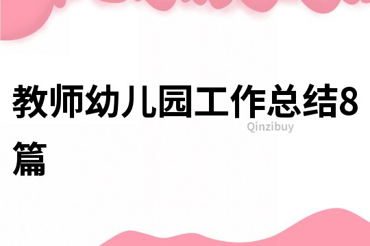 教师幼儿园工作总结8篇