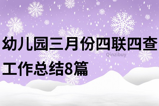 幼儿园三月份四联四查工作总结8篇