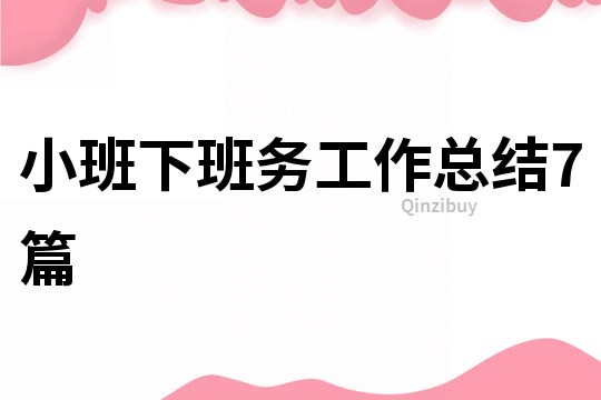 小班下班务工作总结7篇