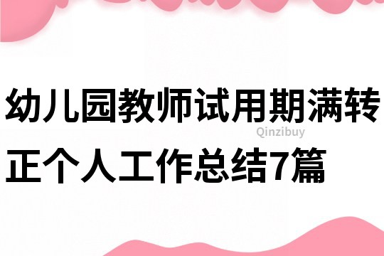 幼儿园教师试用期满转正个人工作总结7篇