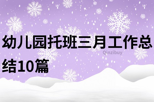 幼儿园托班三月工作总结10篇