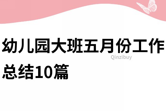 幼儿园大班五月份工作总结10篇