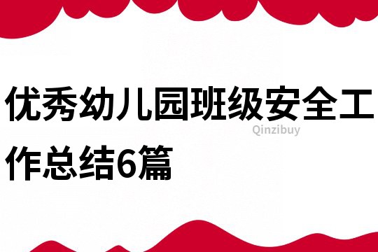 优秀幼儿园班级安全工作总结6篇