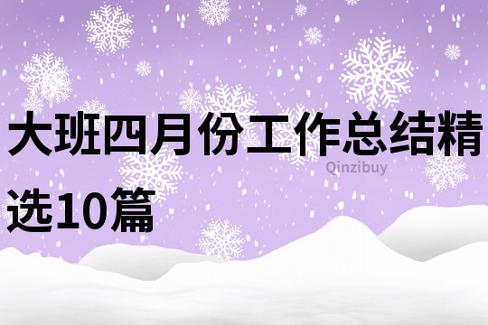 大班四月份工作总结精选10篇