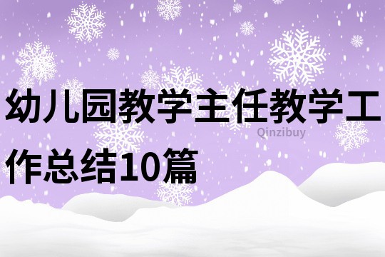 幼儿园教学主任教学工作总结10篇