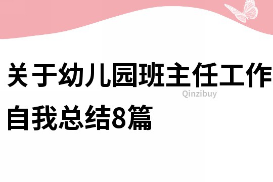 关于幼儿园班主任工作自我总结8篇