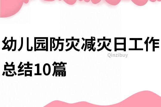 幼儿园防灾减灾日工作总结10篇