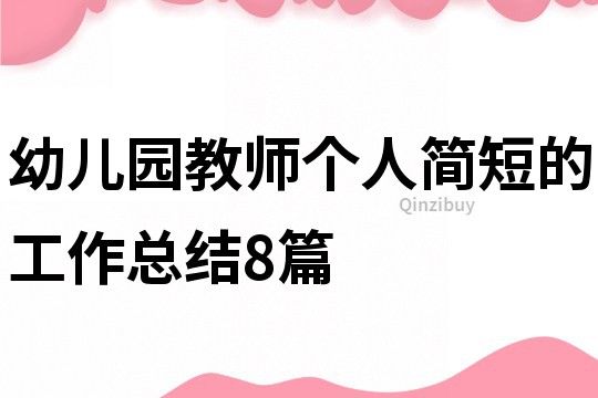 幼儿园教师个人简短的工作总结8篇