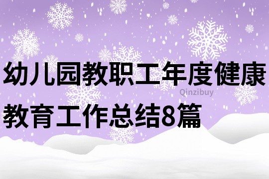 幼儿园教职工年度健康教育工作总结8篇