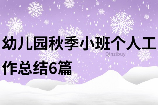 幼儿园秋季小班个人工作总结6篇