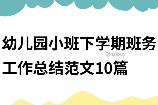 幼儿园小班下学期班务工作总结范文10篇