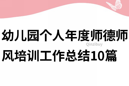 幼儿园个人年度师德师风培训工作总结10篇