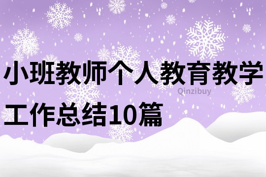 小班教师个人教育教学工作总结10篇