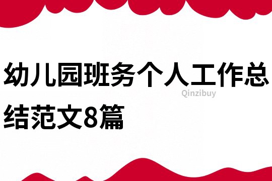 幼儿园班务个人工作总结范文8篇