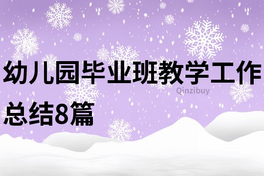 幼儿园毕业班教学工作总结8篇