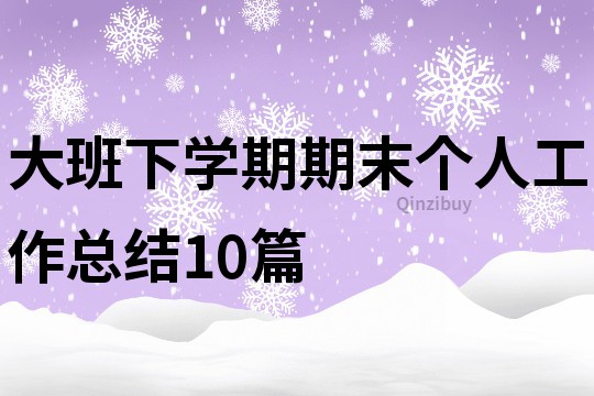 大班下学期期末个人工作总结10篇