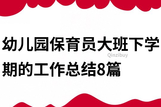 幼儿园保育员大班下学期的工作总结8篇