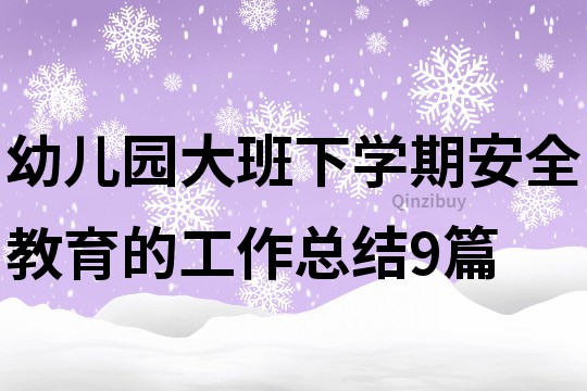 幼儿园大班下学期安全教育的工作总结9篇