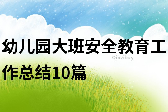 幼儿园大班安全教育工作总结10篇