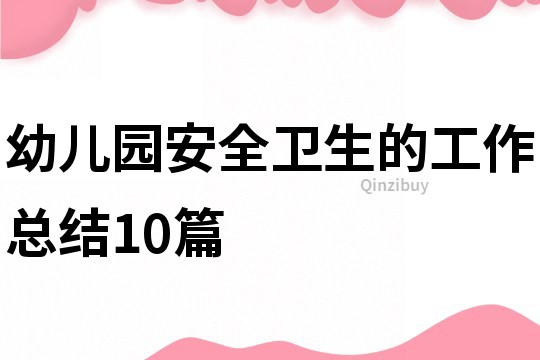 幼儿园安全卫生的工作总结10篇