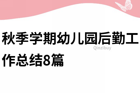 秋季学期幼儿园后勤工作总结8篇