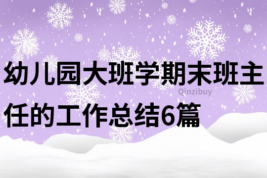 幼儿园大班学期末班主任的工作总结6篇