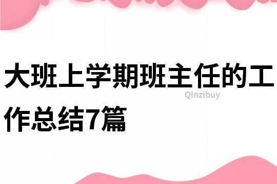 大班上学期班主任的工作总结7篇